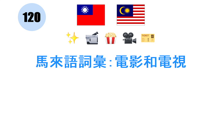 馬來語詞彙：電影和電視